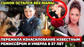 Умерла в 37 лет не приходя в сознание | Тайна жуткой смерти звезды сериала «Возвращение Мухтара»