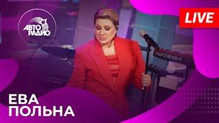 Ева Польна: живой концерт на Авторадио (2025)