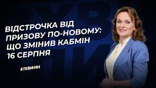 Відстрочка від призову. Новий порядок оформлення зі змінами від 16 серпня