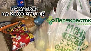 РАЗБИРАЕМ ПОКУПКИ. ЧТО МЫ КУПИЛИ В МАГАЗИНЕ ПЕРЕКРЕСТОК. Обзор покупки с магазина ПЕРЕКРЕСТОК