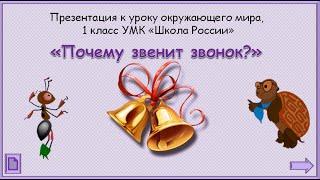 Почему звенит звонок? Окружающий мир 1 класс 16.03.2023