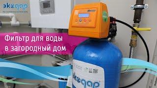 Универсальный фильтр для воды в загородный дом - Ekodar X5 Greenmix