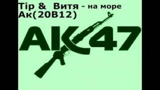 Витя ак & Tip 2В12 - На море