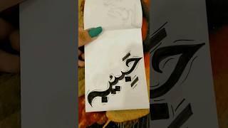 Habiba"name calligraphy #youtubeshorts #shorts