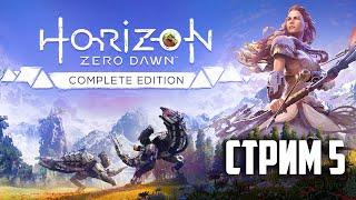 [ HORIZON Zero Dawn - СТРИМ ] Охота на механических оленей?