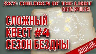 [Beta Spoiler] КВЕСТ 4, сезон Бездны/ Sky: children of the light