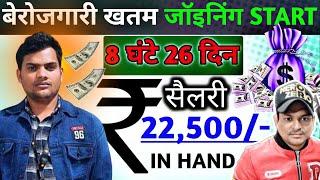 सैलरी 22,500/-बेरोजगारी ख़तम ज्वाइनिंग स्टार्ट| 8 घंटे 26 दिन|SBI|DELHI HIGH SALARY|NOIDA JOB ISRAR