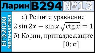 Разбор Задания №13 из Варианта Ларина №294 ЕГЭ-2020.