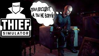 СИМУЛЯТОР ВОРА  Thief Simulator  ПРОХОЖДЕНИЕ  PC gameplay