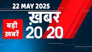 22 May 2025 | Khabar 20_20 | बड़ी ख़बरें | Top 20 News | Breaking news | Rahul Gandhi | #dblive