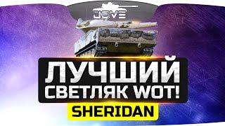 Лучший Светляк World Of Tanks ● XM551 Sheridan