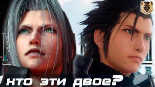 FINAL FANTASY VII REMAKE  Кто такие Зак, Сефирот и Дженова?