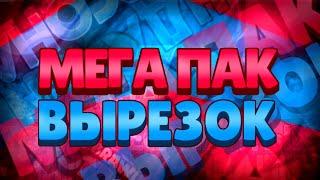 МЕГА ПАК ВЫРЕЗОК ПО БРАВЛ СТАРС  САМЫЙ БОЛЬШОЙ ПАК ПО BRAWL STARS ПАК ОБНОВЫ?!!