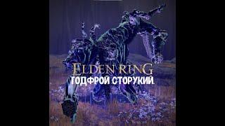 ELDEN RING. Как убить Годфроя Сторукого.