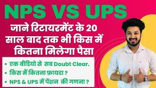 NPS VS UPS Which is better | Complete Calculation के साथ | किस मैं कितना फ़ायदा | #ups