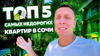 Топ 5 САМЫХ НЕДОРОГИХ квартир в Сочи 2021 | Недвижимость Сочи 2021 | 16+