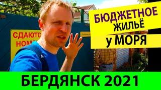 Цены на Бюджетное жилье у моря Бердянск 2021