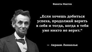 Авраам Линкольн. цитаты великих