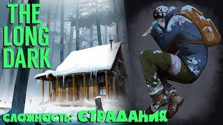 СЛОЖНОСТЬ: СТРАДАНИЯ #3 ► THE LONG DARK  ► 100 ДНЕЙ ХАРДКОРА