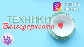 Техники Благодарности  Запись Эфира