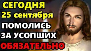 8 октября ПРОЧТИ СЕЙЧАС МОЛИТВУ ЗА УСОПШИХ РОДНЫХ! Поминальная молитва об усопших. Православие