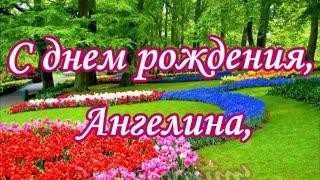 С днем рождения, Ангелина,   Поздравления Ангелине с днем рождения в стихах