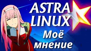 Astra linux 2023   Моё мнение