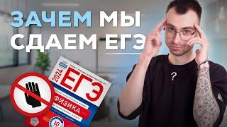 Зачем мы сдаём ЕГЭ? | Физика ЕГЭ 2025 | EGE hub | Влад Кельвин