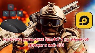 Настройка управления Standoff 2 на эмуляторе LDPlayer и мой CFG