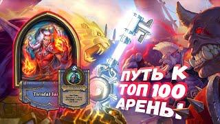 ХОЧЕШЬ УНИЧТОЖИТЬ ЛИЦО? СПРОСИ КАК У МОГРЕЙНА! | Арена | Hearthstone