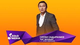 Султан Садыралиев - Кат жаздым / Жаны 2019