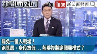 《罷免一個人戰場！跑基層、身段放低...藍委複製謝國樑模式？》【2025.05.27『新聞面對面』】