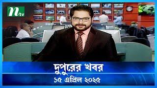 🟢দুপুরের খবর | Dupurer Khobor | 15 April 2025 | NTV Latest News Update