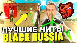 ЛУЧШИЙ ЧИТ НА БЛЕК РАШУ! БЛЕК РАША ЧИТЫ! АПК ЧИТ НА BLACK RUSSIA! Как скачать читы на BLACK RUSSIA?