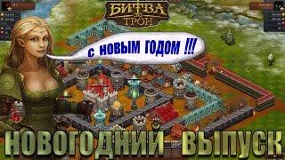 игра "битва за трон" вконтакте (новогодний выпуск)