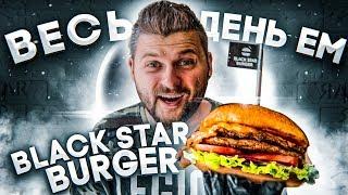 Весь день ем Black Star Burger / Все новое меню от Тимати