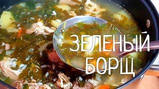 Зеленый борщ !  Популярный борщ  из шпината и щавеля! Рецепт из Одессы !