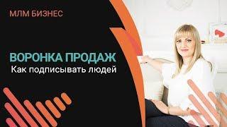 Воронка продаж в МЛМ Бизнесе | Как подписывать людей | Продажи  в млм