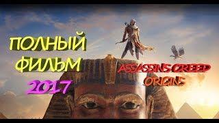 НОВЫЙ ФИЛЬМ КРЕДО УБИЙЦЫ: ИСТОКИ (2017) HD | ASSASSIN'S CREED: ORIGINS ИГРОФИЛЬМ