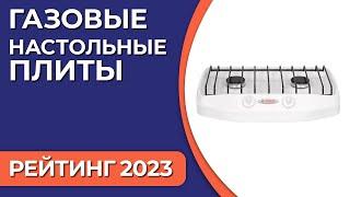 ТОП—7. Лучшие газовые настольные плиты для дома. Рейтинг 2023 года!