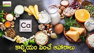 కాల్షియం పెంచే ఆహారాలు.. | Calcium Rich Foods | Calcium is the most abundant mineral in the body