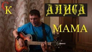 МАМА - Алиса / К.Кинчев (cover + ПРАВИЛЬНЫЕ аккорды) кавер