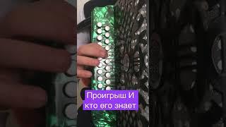 Проигрыш