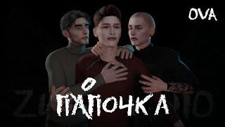 ПАПОЧКА • OVA • Sims 4 сериал с озвучкой • Яой