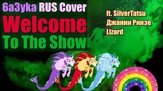 6a3yka RUS Cover - Welcome To The Show (MLP: Equestria Girls)