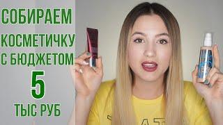 Собираем бюджетную косметичку за 5000 рублей | OiBeauty