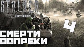 Stalker Смерти Вопреки: В Паутине Лжи Прохождение - Часть#4[Спасение Михея и Охота на Полтергейстов]