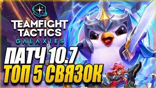 [TFT] ГАЙД НА ТОП 5 СВЯЗОК В ПАТЧЕ 10.7 ТФТ СЕТ 3: ГАЛАКТИКИ | TEAMFIGHT TACTICS