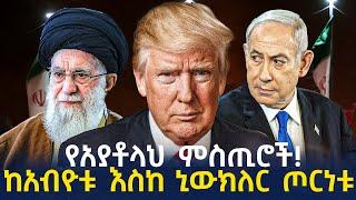 Ethiopia - የአያቶላህ ምስጢሮች! ከአብዮቱ እስከ ኒውክለርጦርነቱ
