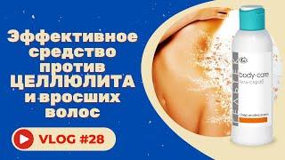 #28 Гель-Скраб "Энергия Обновления". Новинка в серии Body-Care. Против целлюлита и вросших волос.